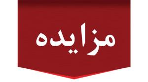 آگهی تجدید مزایده عمومی فروش یک دستگاه خودرو / نوبت اول